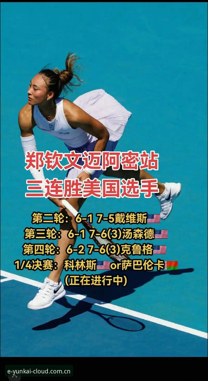 郑钦文外卡救火记：从153位到次轮，这60分比大满贯还金贵